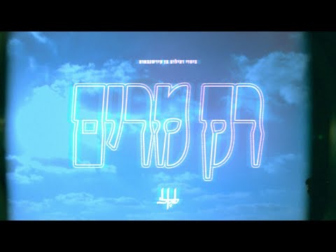 שקל - רק מרים (קליפ)