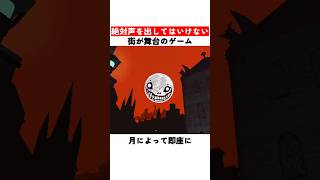 絶対声を出してはいけない街が舞台のゲーム
