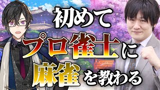 配信開始 - 【雀魂】多井隆晴プロ襲来!初めて人に麻雀を教わるぞ…!?【多井隆晴/四季凪アキラ/VOLTACTION/にじさんじ】