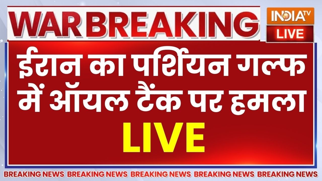 Iran Attack On Israel LIVE: ईरान का पर्शियन गल्फ में ऑयल टैंक पर हमला | Mi