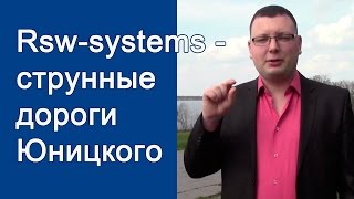 Мнение Андрея Малахова об Rsw-systems . Rsw-systems - струнные дороги Юницкого