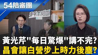 國運昌隆黨再現?黃國昌遭批一人意志凌駕制度? 馬金提告蕭旭岑王光慈背信!士檢分他字案!｜周楷 王時齊 主持｜【54陪審團 完整版】20260530｜三立新聞台
