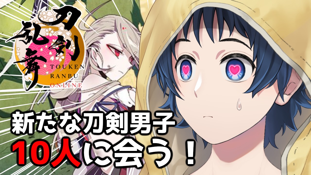【刀剣乱舞ONLINE】初心者🔰の男性審神者がガッツリプレイ🎮刀剣男子10人に会いたい⚔【Vtuber￤卯月陽汰】