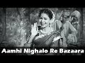 Aamhi Nighalo Re Bazaara Marathi Lavani Song Sangte Aika Hansa Wadkar Jayashree Gadkar