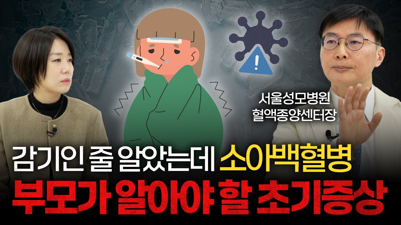 오래가는 감기인 줄 알았는데… 놓치면 위험한 소아백혈병 초기증상 [서울성모병원 소아청소년과 이재욱 교수]