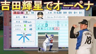 パワプロ2019で吉田輝星オーペナ検証
