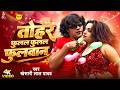 Video तोहर फुलल फुलल फुलवाना Khesari Lal Yadav Tohar Fulal Ful