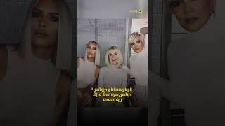 Կյանքից հեռացել է Քիմ Քարդաշյանի տատիկը