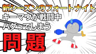 【フォートナイト/Fortnite】新シーズンのキーマウがバグってる問題について話していきます