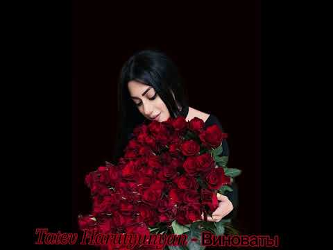 Tatev Harutyunyan- Виноваты @OksyAvdalyan 