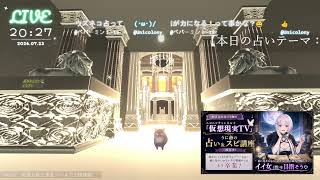 しし座シーズンだよ 🔴LIVE CAMERA ウズネコ【参加型占い】　2026.07.23