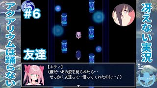 友達は裏切れない？ | アクアリウムは踊らない 完全版［その6］【冴えない実況】