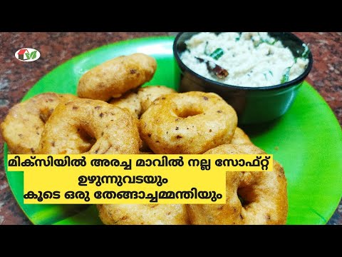 ഉഴുന്നുവടയും തേങ്ങാച്ചമ്മന്തിയും /uzhunnuvada and chammanti.(ep:79)