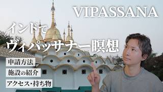 インドでヴィパッサナー瞑想をやる方法について解説します。Vipassana Meditation