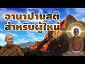 อานาปานสติ สำหรับผู้ใหม่ พระอาจารย�