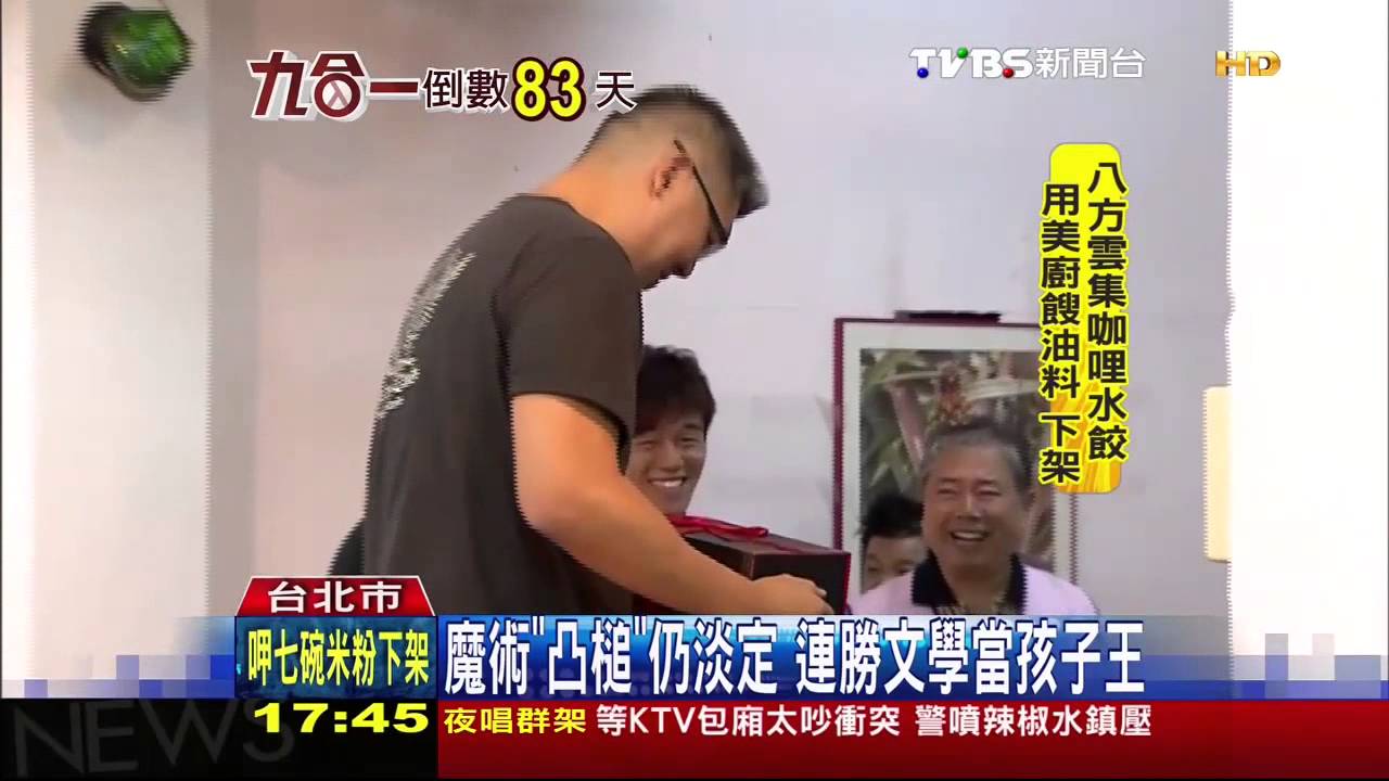 魔術「凸槌」仍淡定 連勝文學當孩子王