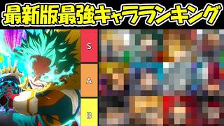 【ヒロサバ】最新版！ヒロサバ最強キャラランキング！！【僕のヒーローアカデミア UNITED SURVIVAL】