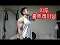 [한의빌더] 이두 홈트레이닝