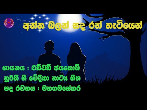 Anna Balan Sanda (අන්න බලන් සඳ )I Voice with lyrics I Noorthi Gee  (නූර්ති ගීත)I Edward Jayakody