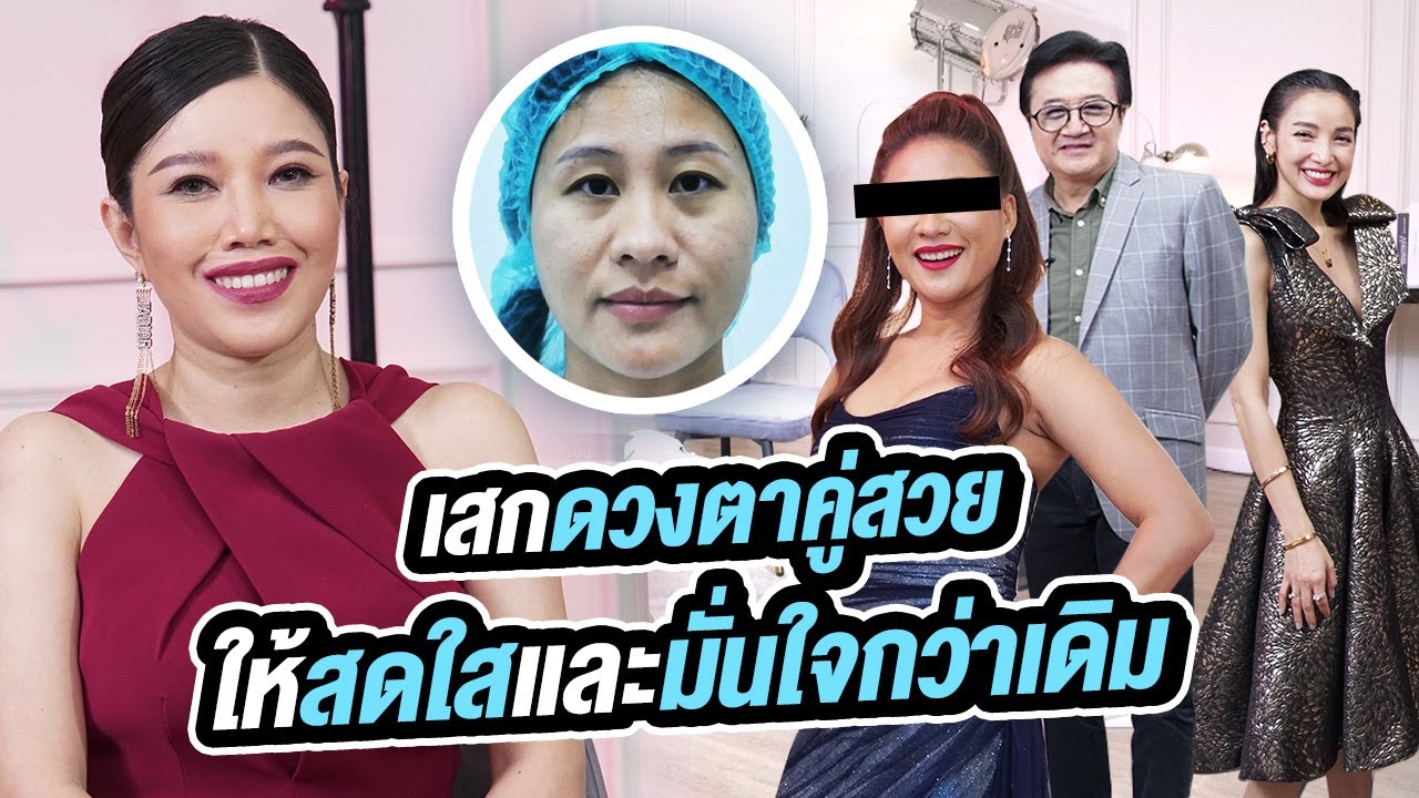 ตีสิบเดย์ : "หมอไก่" กรีดตาเปลี่ยนชีวิต (คุณแพร) แปลงโฉมสานฝันคลายปมด้อยให้สดใสและมั่นใจกว่าเดิม