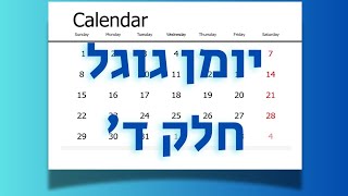 מדריך ליומן גוגל - חלק רביעי | שיתוף יומן ומציאת זמנים לפגישות ואירועים