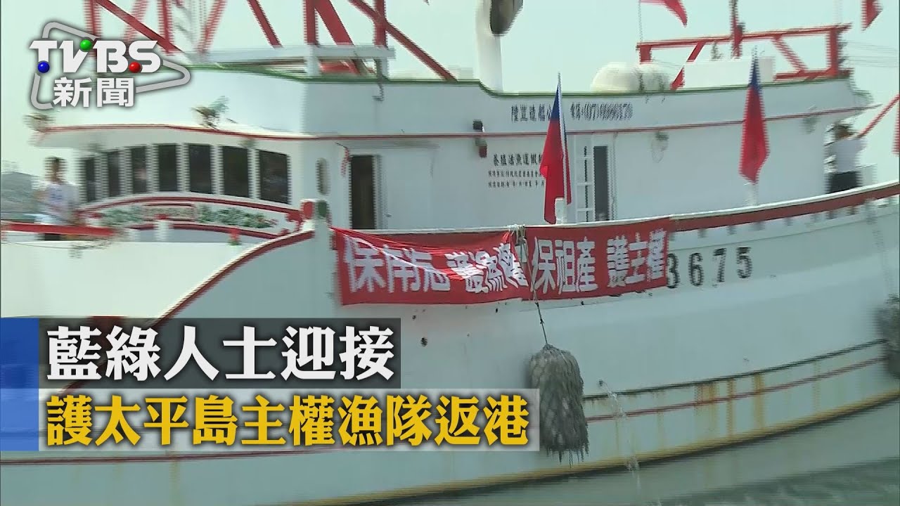 護太平島主權漁隊返港 藍綠人士迎接
