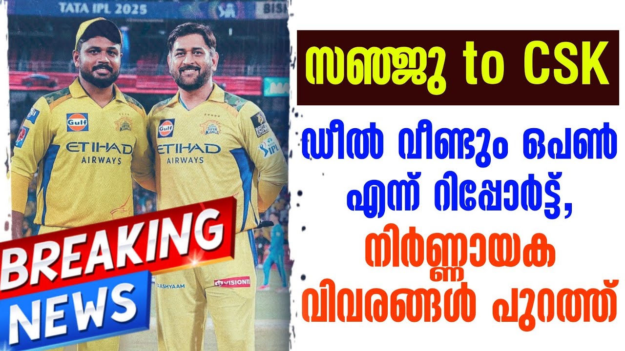 Breaking news 🚨 സഞ്ജു to CSK: ഡീൽ വീണ്ടും ഒപൺ എന്ന് റിപ്പോർട്ട്, ന?