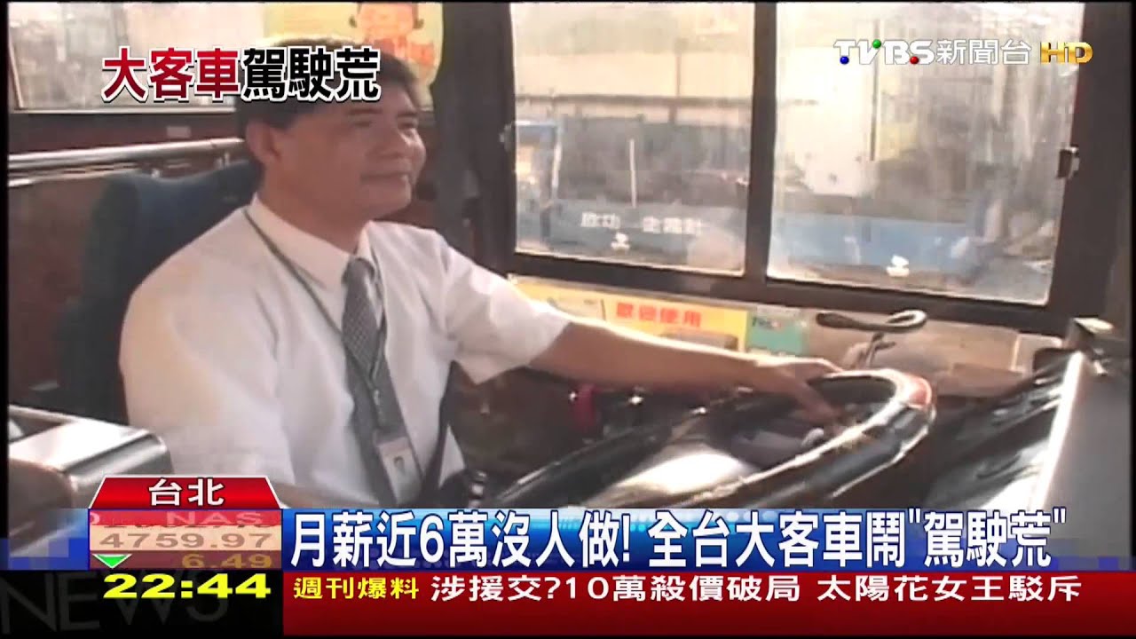 月薪近6萬沒人做! 全台大客車鬧「駕駛荒」