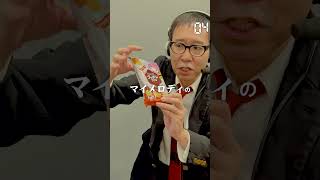 【毎日実況男】ちょこっとプッチンプリン【274/365】#shorts