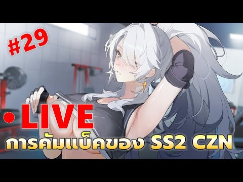 EP#29 การคัมแบ็คของเกม SS2 ถ้าไม่ดีนี่เลิกไปแล้ว | Chaos Zero Nightmare