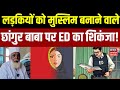 Breaking News Chhangur Baba केस में ED की एंट्री मनी लॉन्�