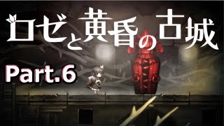 処刑のギミックだけは慣れないね･･･【ロゼと黄昏の古城】 part.6