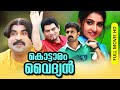Kottaram Vaidyan HD Malayalam Comedy Full Movie Vineeth Kumar Sujitha Jagathi