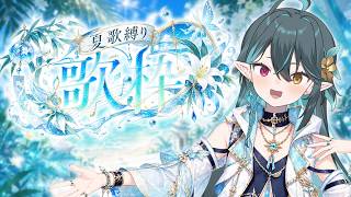夏歌縛り🌊歌枠