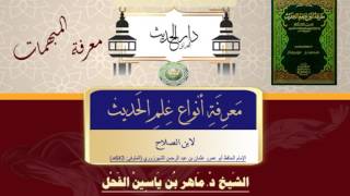 59 -معرفة أنواع علم الحديث النوع 59 معرفة المبهمات II د.ماهرالفحل 9شعبان1438 image