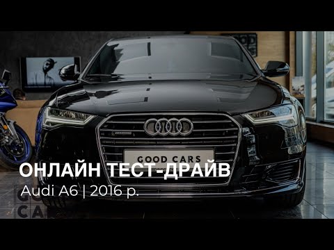 Онлайн-тест драйв на  Audi A6 2016