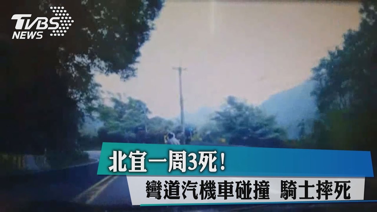 北宜一週3死！　彎道汽機車碰撞騎士摔死