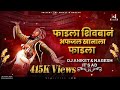 Fadla Shivban Afzal Khanala Fadla Dj Song शिवबानं अफजल खानाला फ�