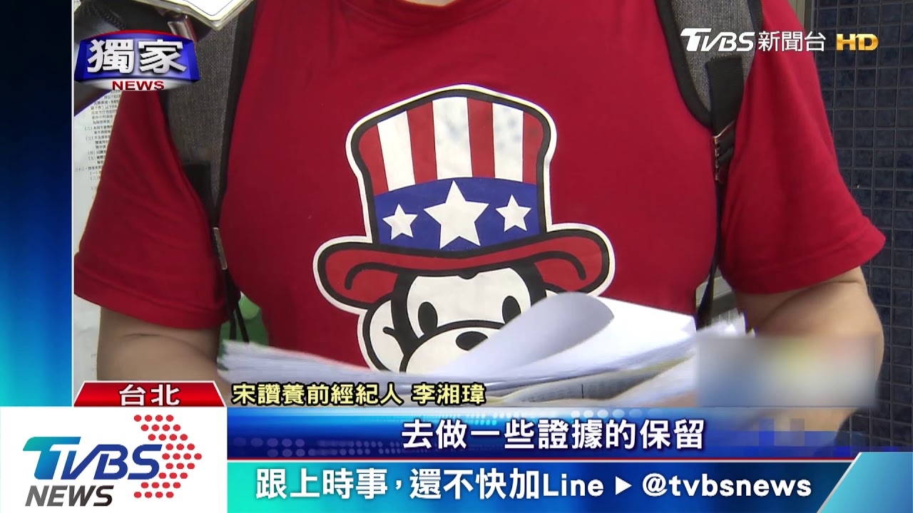 宋讚養爆被強拍裸照 經紀人:他自己提供