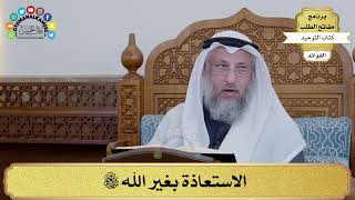109 - الاستعاذة بغير الله سبحانه وتعالى - عثمان الخميس