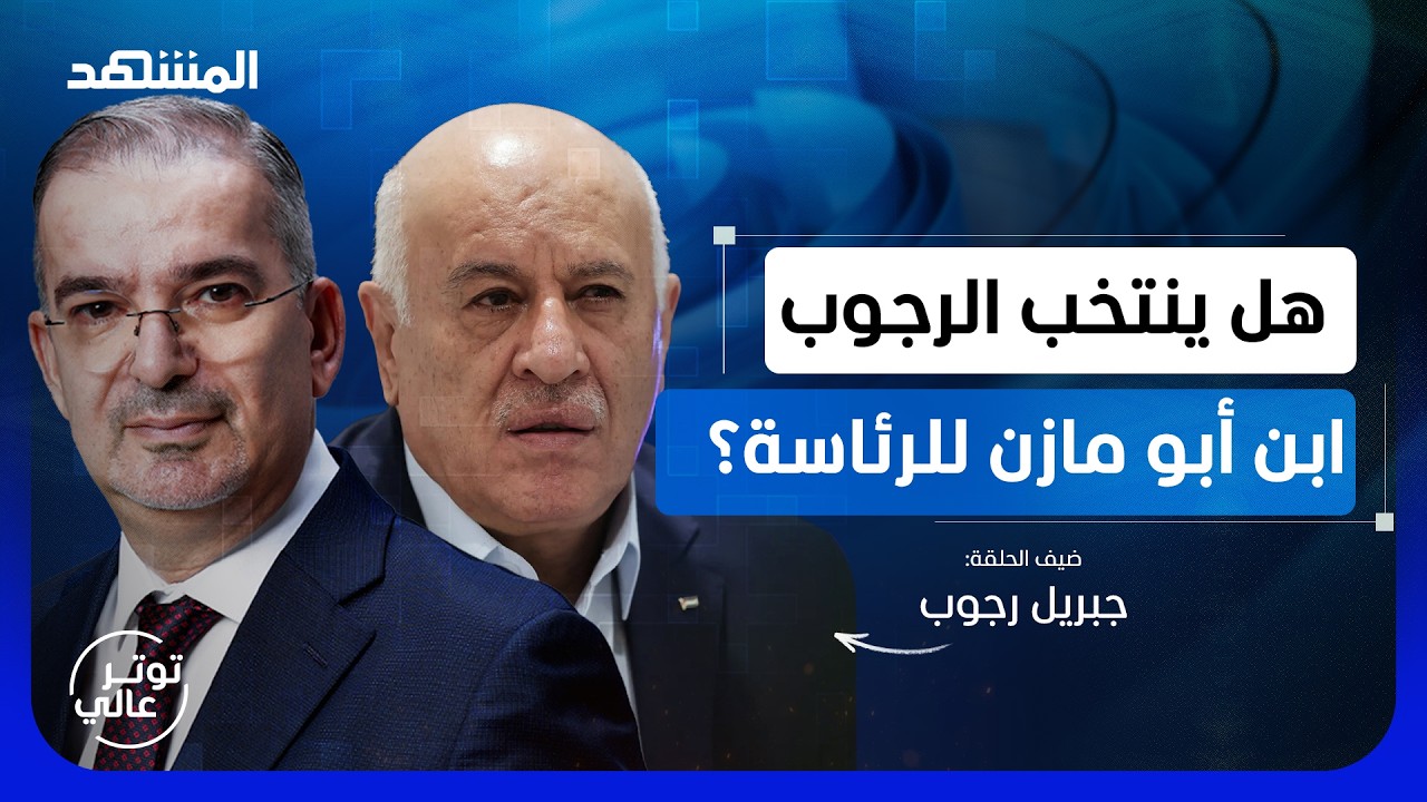 حوار ناري مع جبريل الرجوب عن عرفات وأبو مازن و"حماس" - الجزء 1