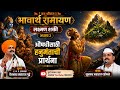 लक्ष्मण शक्ती अध्याय २ Laxman Shakti