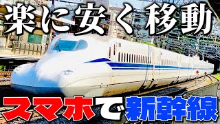 【きっぷ不要】スマホだけで東海道新幹線に乗って安くスマートに移動しよう！『EX早得21ワイド』