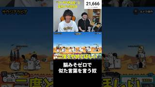 脳みそゼロで似た言葉を言う奴 #shorts #にゃんこ大戦争 #ふたりでにゃんこ大戦争  #任天堂 #nintendo #nintendoswitch