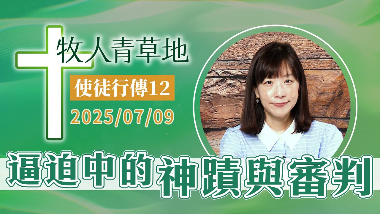 逼迫中的神蹟與審判