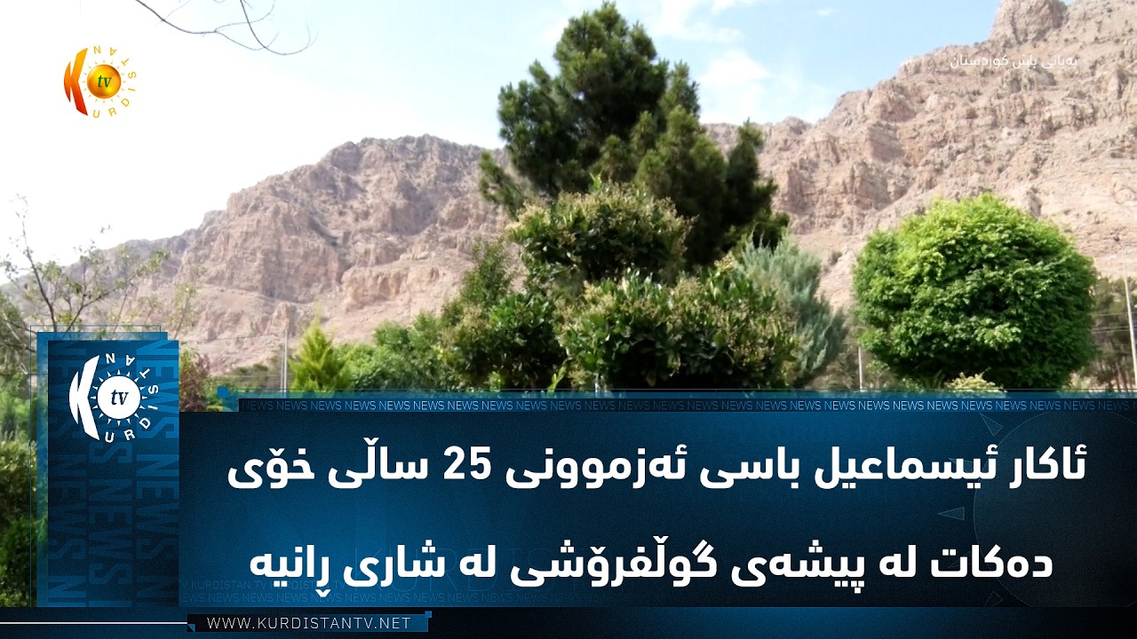 ڤیدیۆ | ئاكار ئیسماعیل باسی ئه‌زموونی 25 ساڵی خۆی ده‌كات له‌ پیشه‌ی گوڵفرۆشی له‌ شاری ڕانیه‌