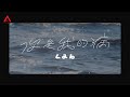 Lab - 你是我的病 Official MV Lab - 你是我的病 Official MV