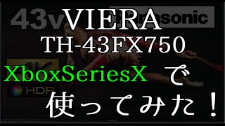 Panasonic VIERA TH-43FX750 で XboxSeriesXを使ってみた感想