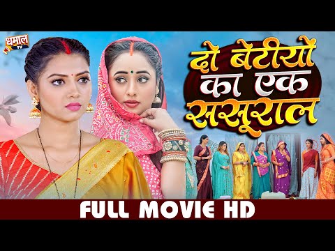 दो बेटियों का एक ससूराल | DO BETIYO KA EK SASURALI RANI CHATERJEE, RAKSHA GUPTAI BHOJPURI MOVIE 2026