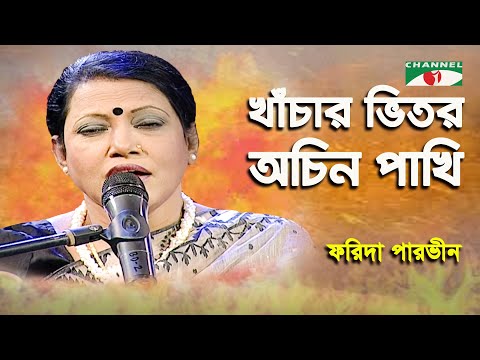Khachar Bhitor Ochin Pakhi | Farida Parveen | Lalon Song | Channel i